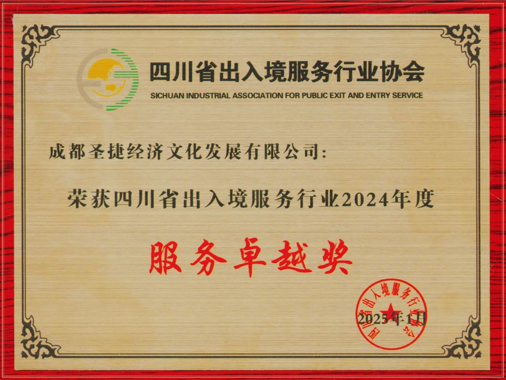 2025年四川省出入境服務行業(yè)2024年度服務卓越獎
