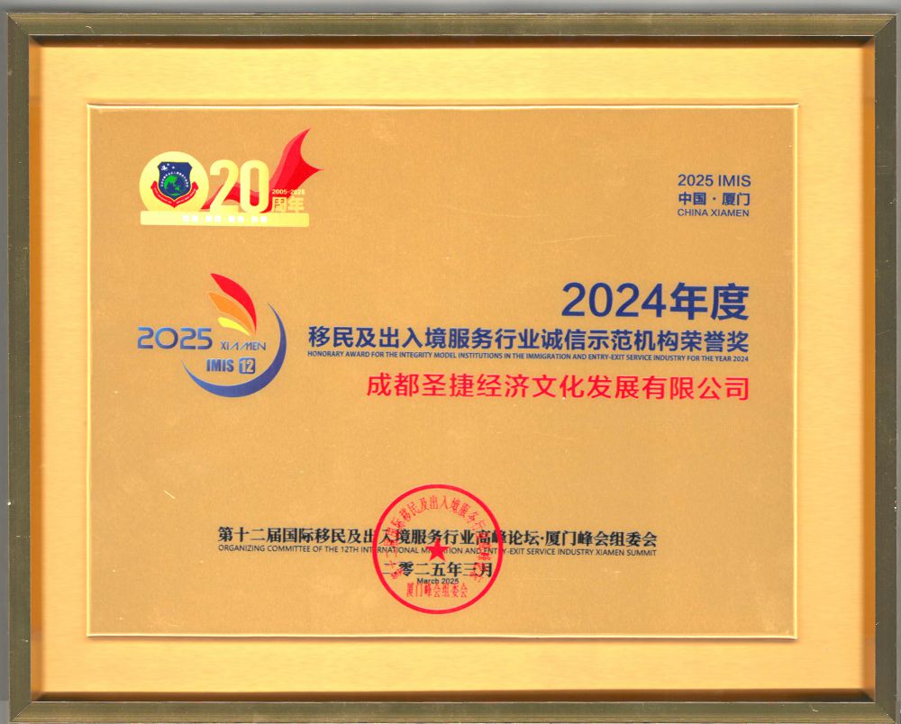 2525年2024年度移民及出入境服務行業(yè)誠信示范機構榮譽獎