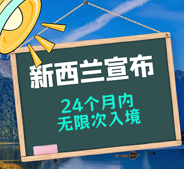 新西蘭推出“反內卷”猛藥！12島國公民享2年自由出入+免簽倒計時啟動
